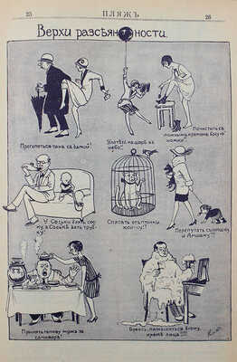 Пляж. Юмористический еженедельник. 4-ой год издания. 1926. № 1—17. [Рига]: Г.И. Эйдригевич, 1926.